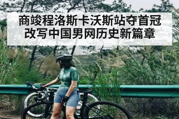 商竣程洛斯卡沃斯站夺首冠改写中国男网历史新篇章