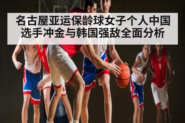 名古屋亚运保龄球女子个人中国选手冲金与韩国强敌全面分析